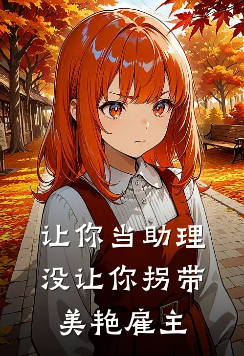 让你当助理,没让你拐带美艳雇主全文免费阅读