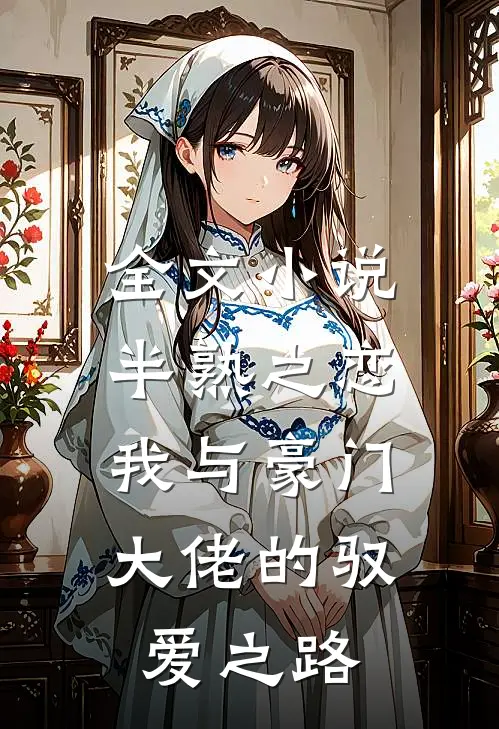 全文半熟之恋我与豪门大佬的驭爱之路百度