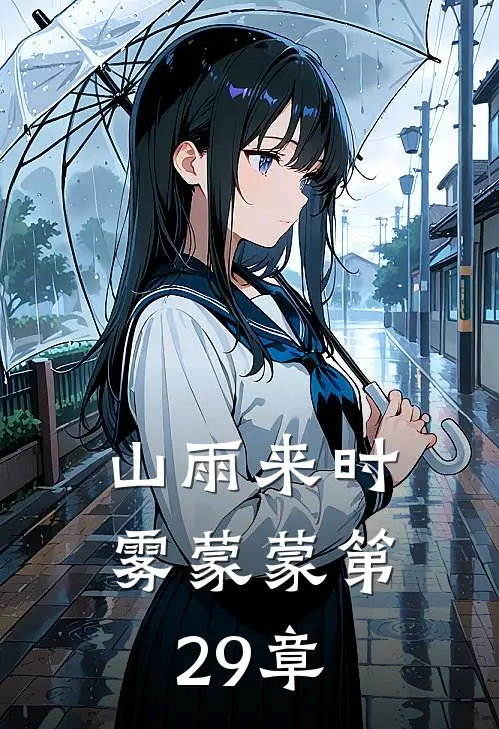 山雨来时雾蒙蒙第29章