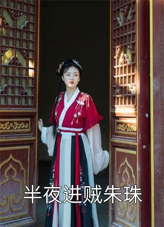 未婚夫的青梅把我的婚房爆改成灵堂，我当场退婚全集