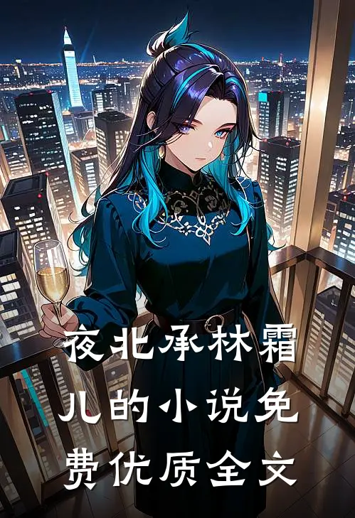 夜北承林霜儿的小说免费优质全文