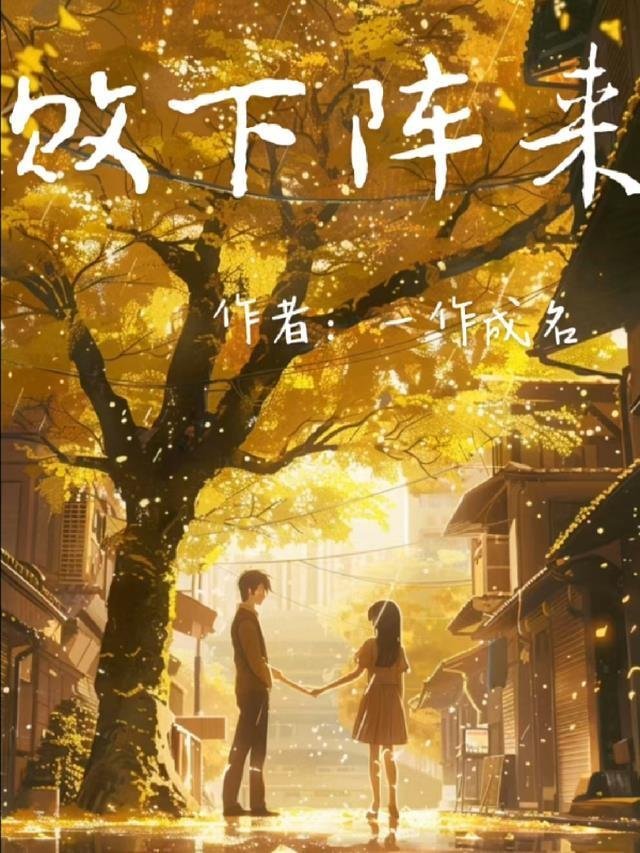 久别重逢：冷面教官红温了完结版阅读