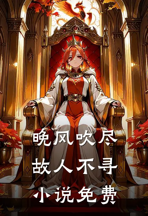 晚风吹尽,故人不寻免费阅读全文