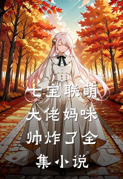 七宝联萌：大佬妈咪帅炸了全集小说