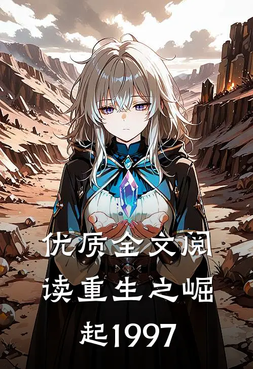 优质全文阅读重生之崛起1997