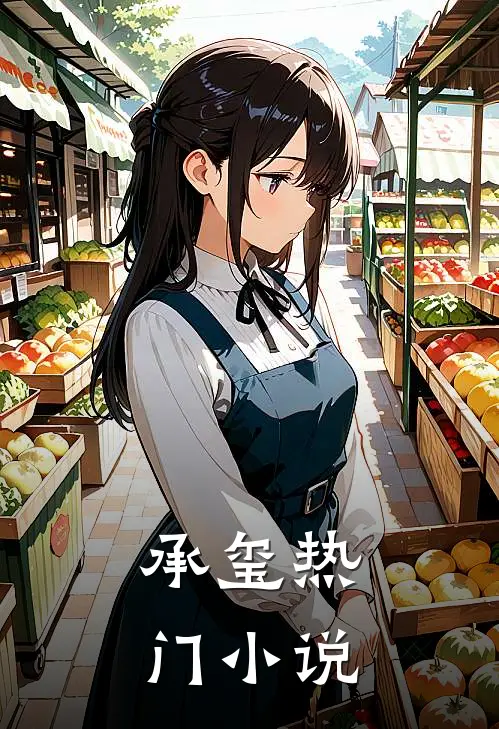 承玺热门在线阅读