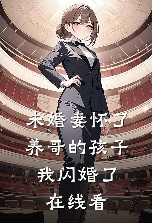 未婚妻怀了养哥的孩子,我闪婚了在线看完整版