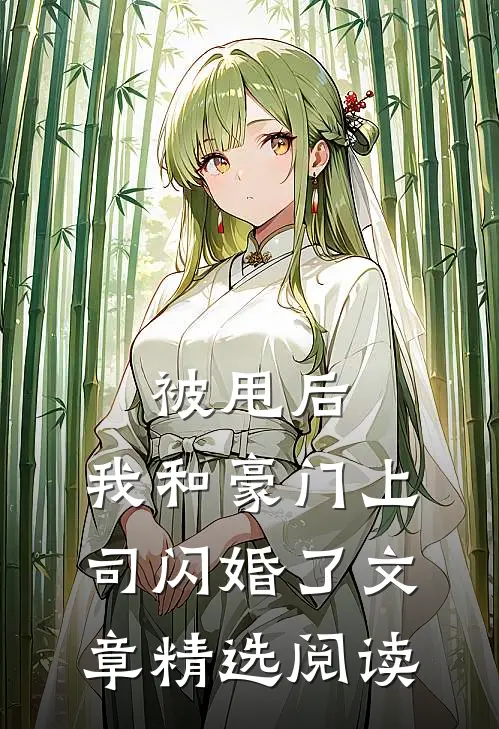 被甩后，我和豪门上司闪婚了文章精选阅读