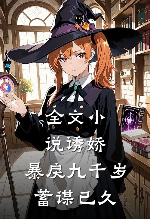 全文诱娇暴戾九千岁蓄谋已久免费阅读