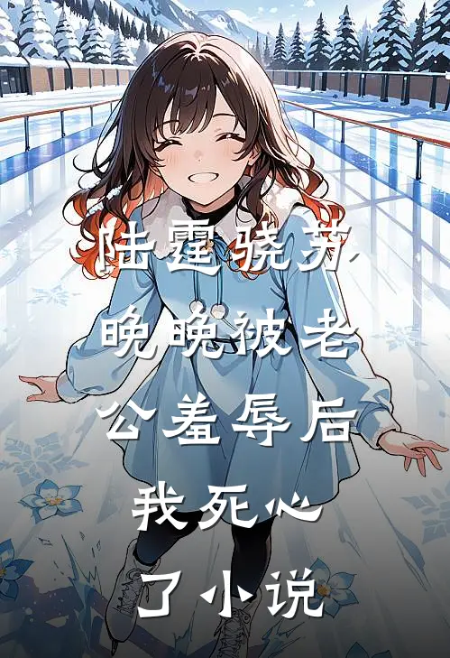 陆霆骁苏晚晚被老公羞辱后，我死心了小说