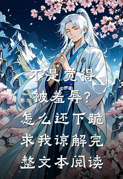 不是觉得被羞辱?怎么还下跪求我谅解完整文本阅读
