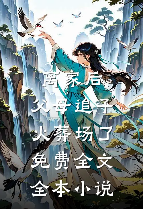 离家后,父母追子火葬场了免费全文全本小说