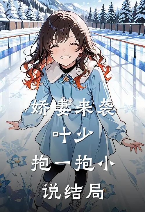 娇妻来袭叶少,抱一抱结局怎么样