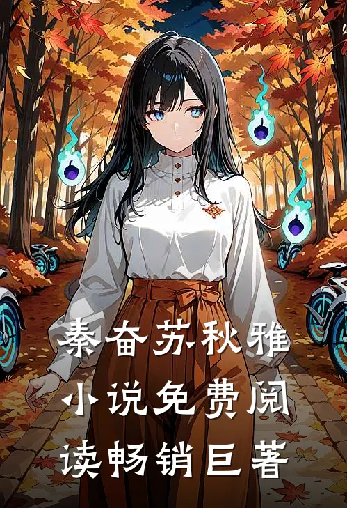 秦奋苏秋雅小说免费阅读畅销巨著