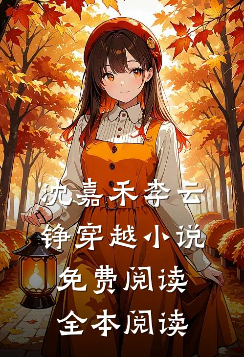 沈嘉禾李云铮穿越小说免费阅读全本阅读