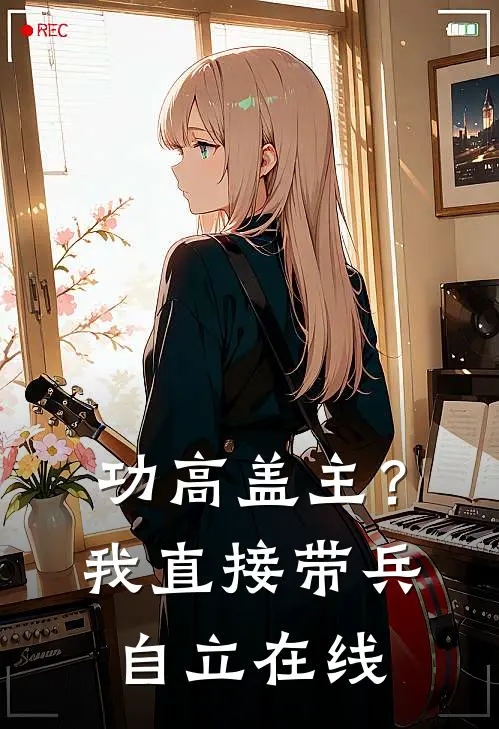 功高盖主?我直接带兵自立在线阅读