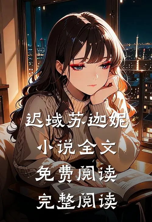 迟域苏迦妮小说全文免费阅读完整阅读
