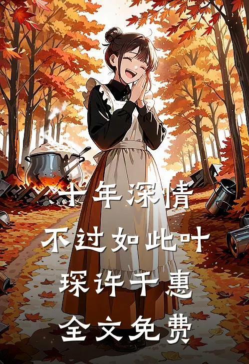 十年深情,不过如此叶琛许千惠全文免费阅读