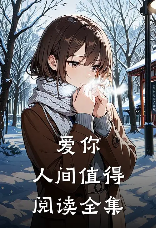 爱你,人间值得阅读全集