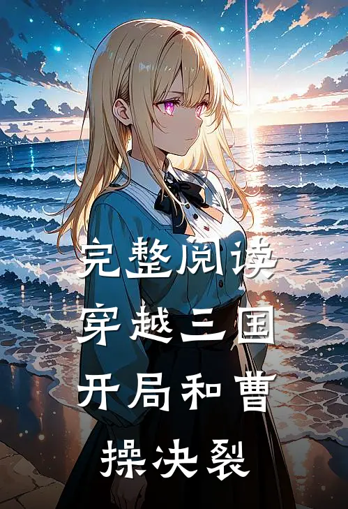 完整阅读穿越三国：开局和曹操决裂