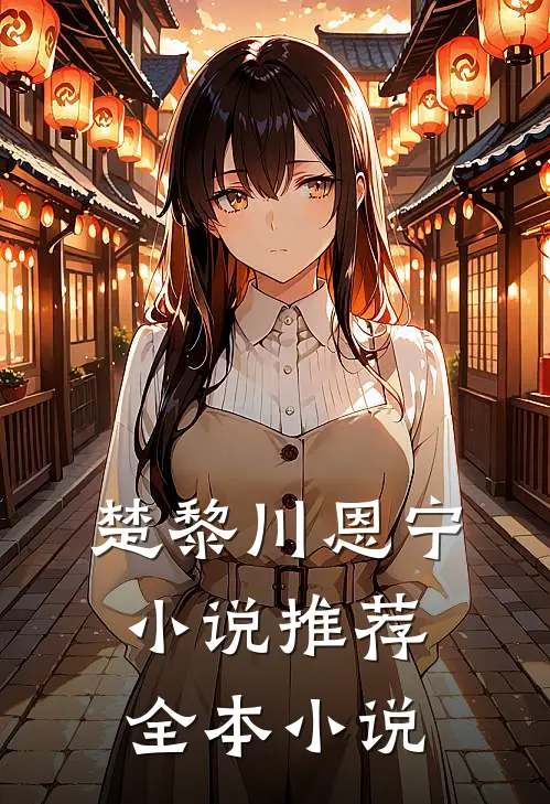 楚黎川恩宁小说推荐全本小说