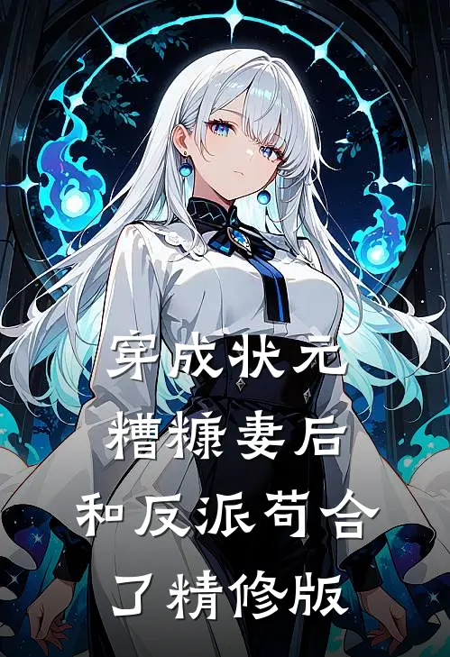 穿成状元糟糠妻后,和反派苟合了精修版
