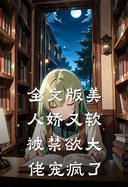全文版美人娇又软,被禁欲大佬宠疯了免费阅读
