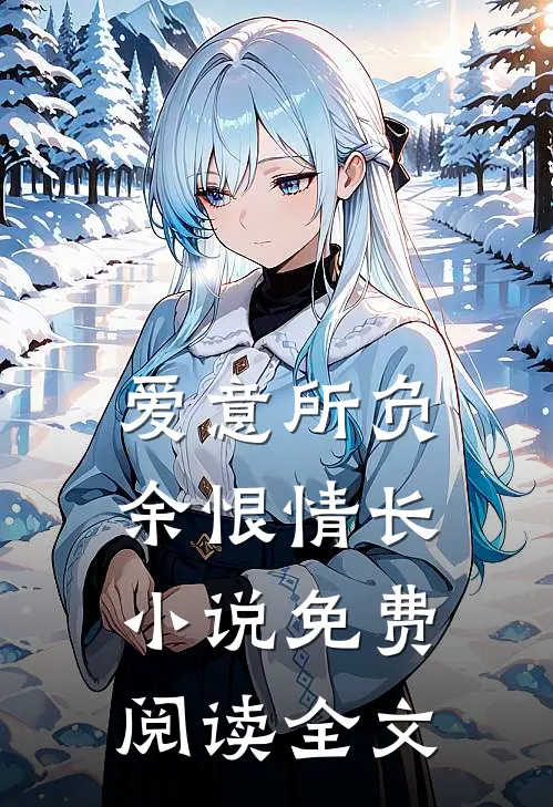 爱意所负,余恨情长免费阅读全文
