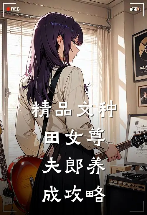 精品文种田女尊夫郎养成攻略