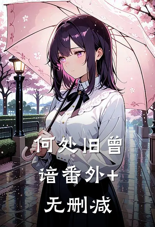 何处旧曾谙番外+无删减