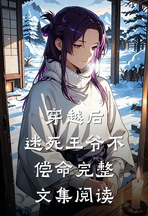 穿越后,迷死王爷不偿命完整文集阅读免费
