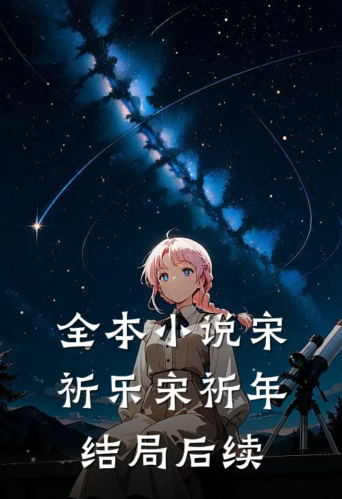 全本宋祈乐宋祈年结局后续免费阅读