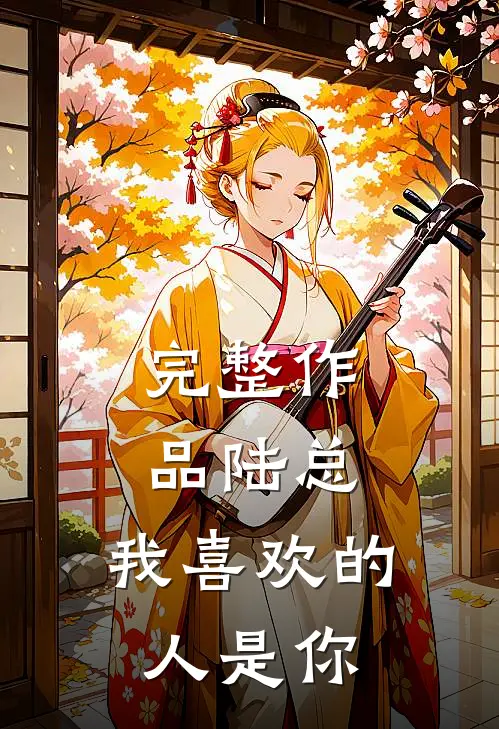 完整作品陆总,我喜欢的人是你免费阅读