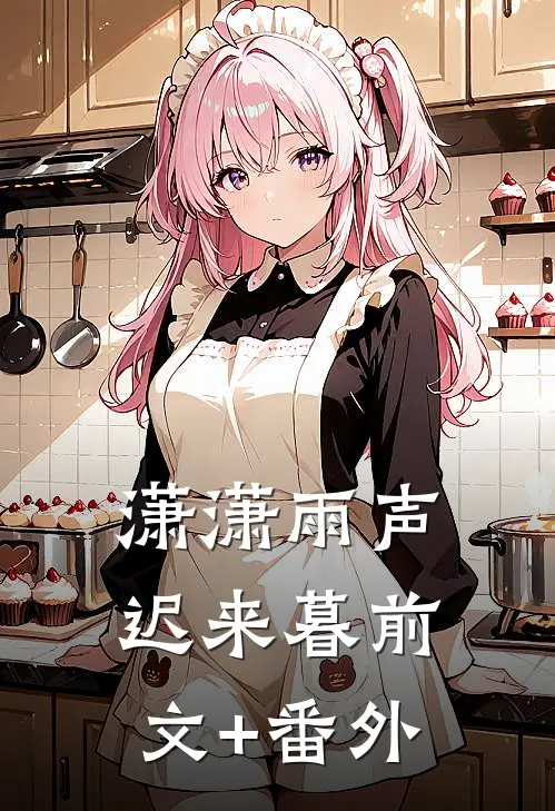潇潇雨声迟来暮前文+番外