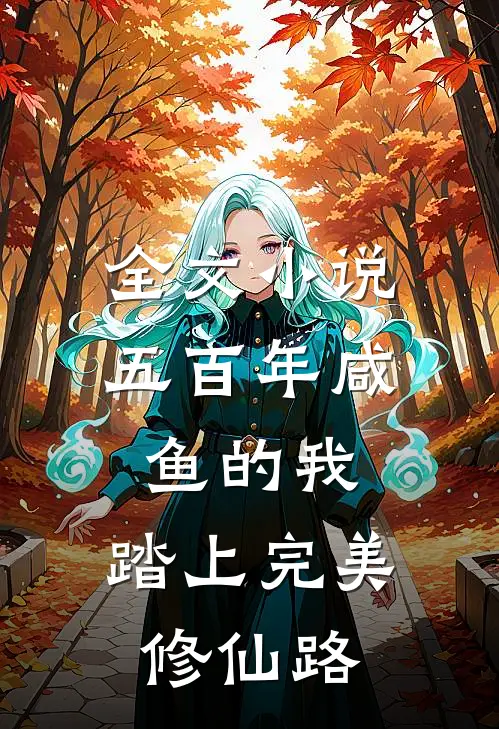 全文五百年咸鱼的我,踏上完美修仙路