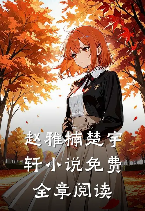 赵雅楠楚宇轩小说免费全章阅读