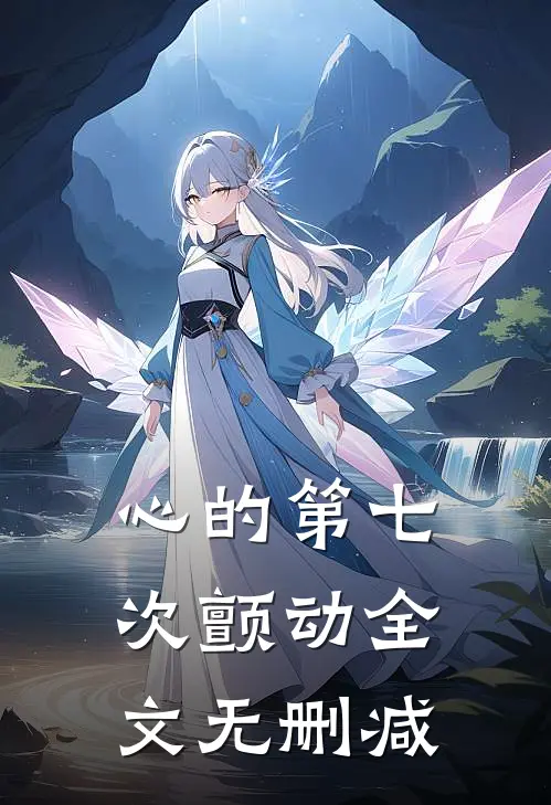 心的第七次颤动全文无删减