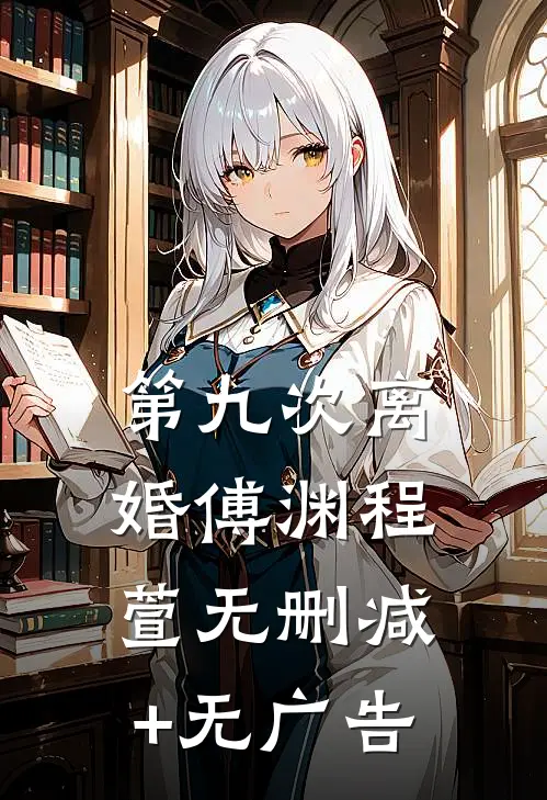 第九次离婚傅渊程萱无删减+无广告