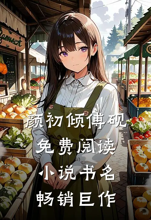 颜初倾傅砚免费阅读小说书名畅销巨作