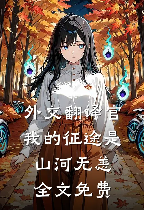 外交翻译官我的征途是山河无恙全文免费阅读