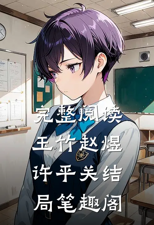 完整阅读玉竹赵煜许平关结局笔趣阁