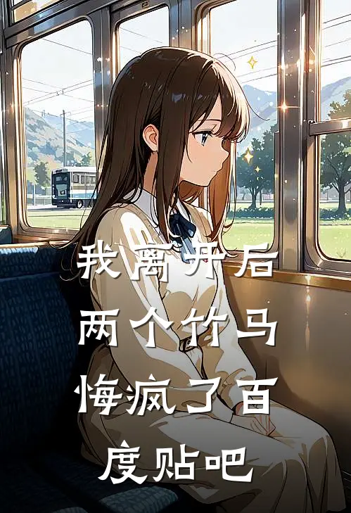 我离开后,两个竹马悔疯了百度贴吧免费阅读