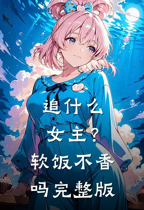 追女主?软饭不香吗完整版免费阅读