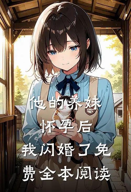 他的养妹怀孕后,我闪婚了免费全本阅读