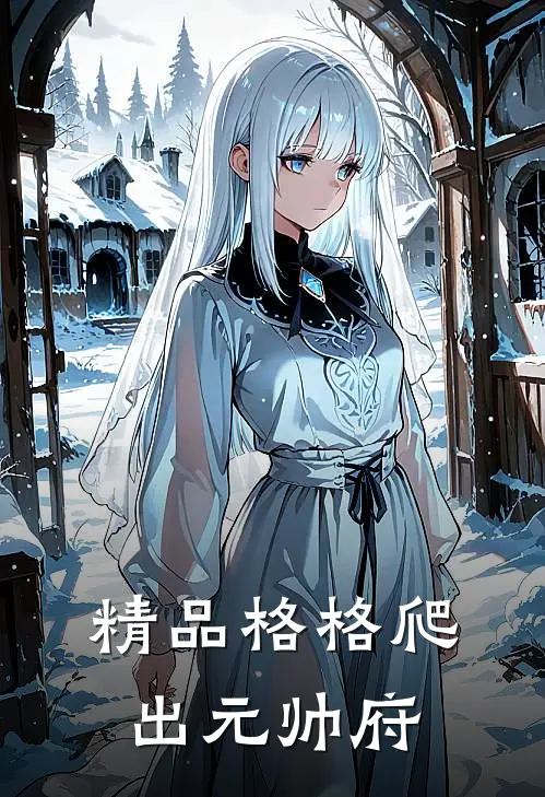 精品格格爬出元帅府
