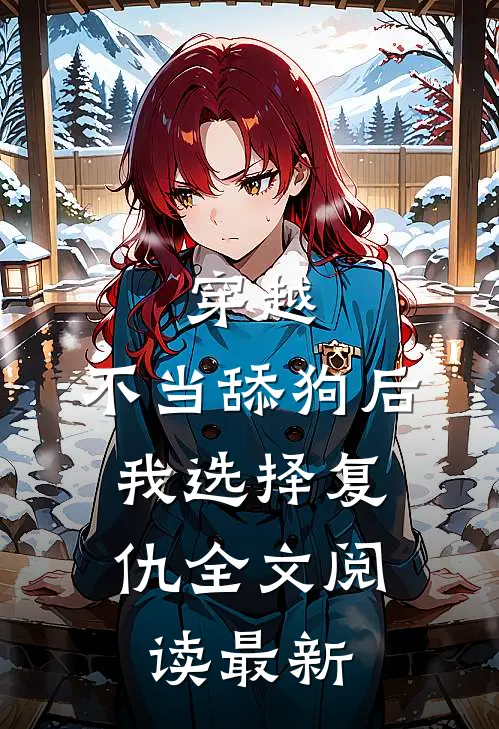 穿越：不当舔狗后，我选择复仇全文阅读最新