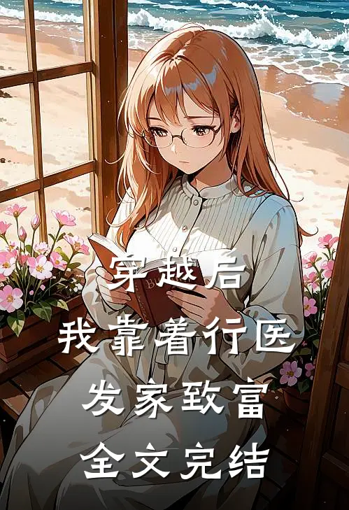 穿越后,我靠着行医发家致富全文完结