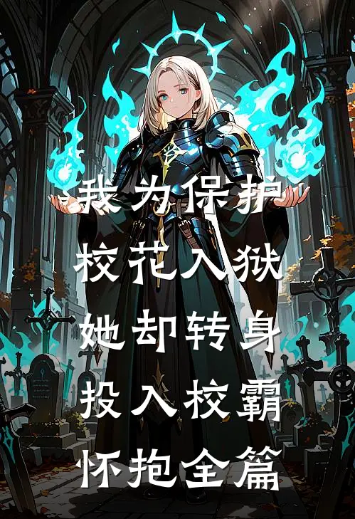 我为保护校花入狱,她却转身投入校霸怀抱全篇