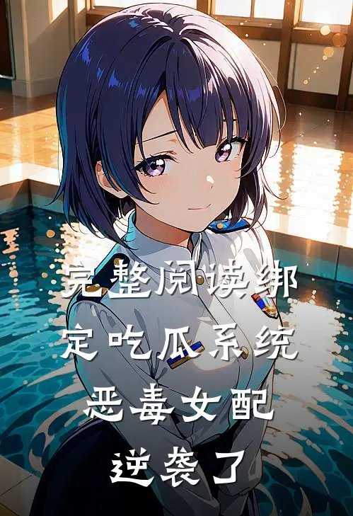 完整阅读绑定吃瓜系统，恶毒女配逆袭了