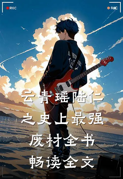 云青瑶陆仁之史上最强废材全书畅读全文